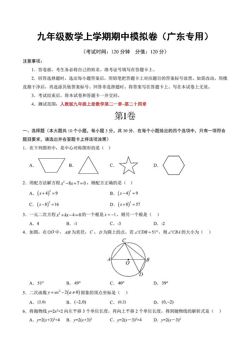 九年级上册数学期中模拟卷【广东专用，测试范围：人教版九年级上册数学第二一章~第二十四章】（考试版）第1页