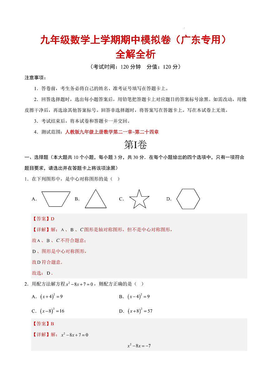 九年级上册数学期中模拟卷（广东专用）（全解全析）第1页