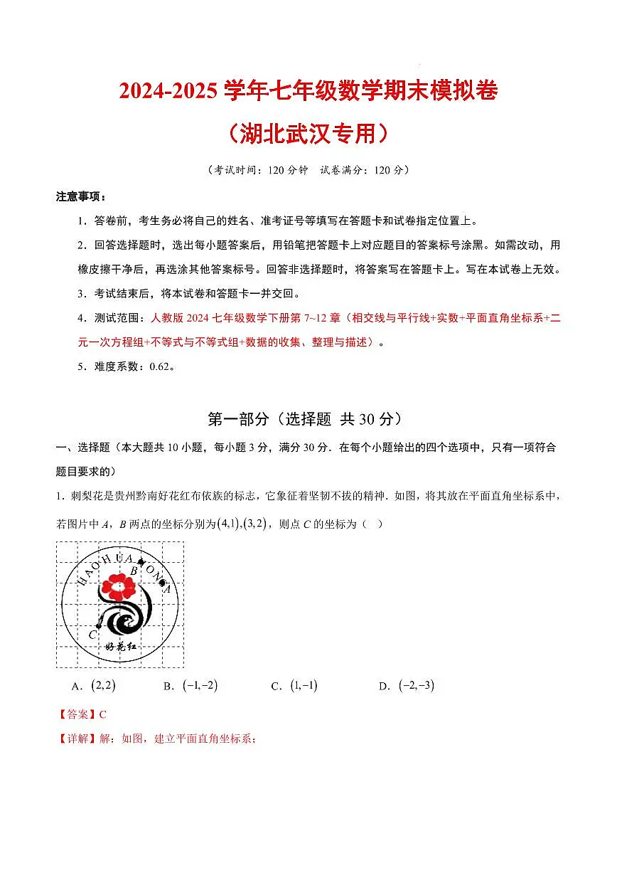 七年级数学期末模拟卷（湖北武汉专用）（全解全析）第1页