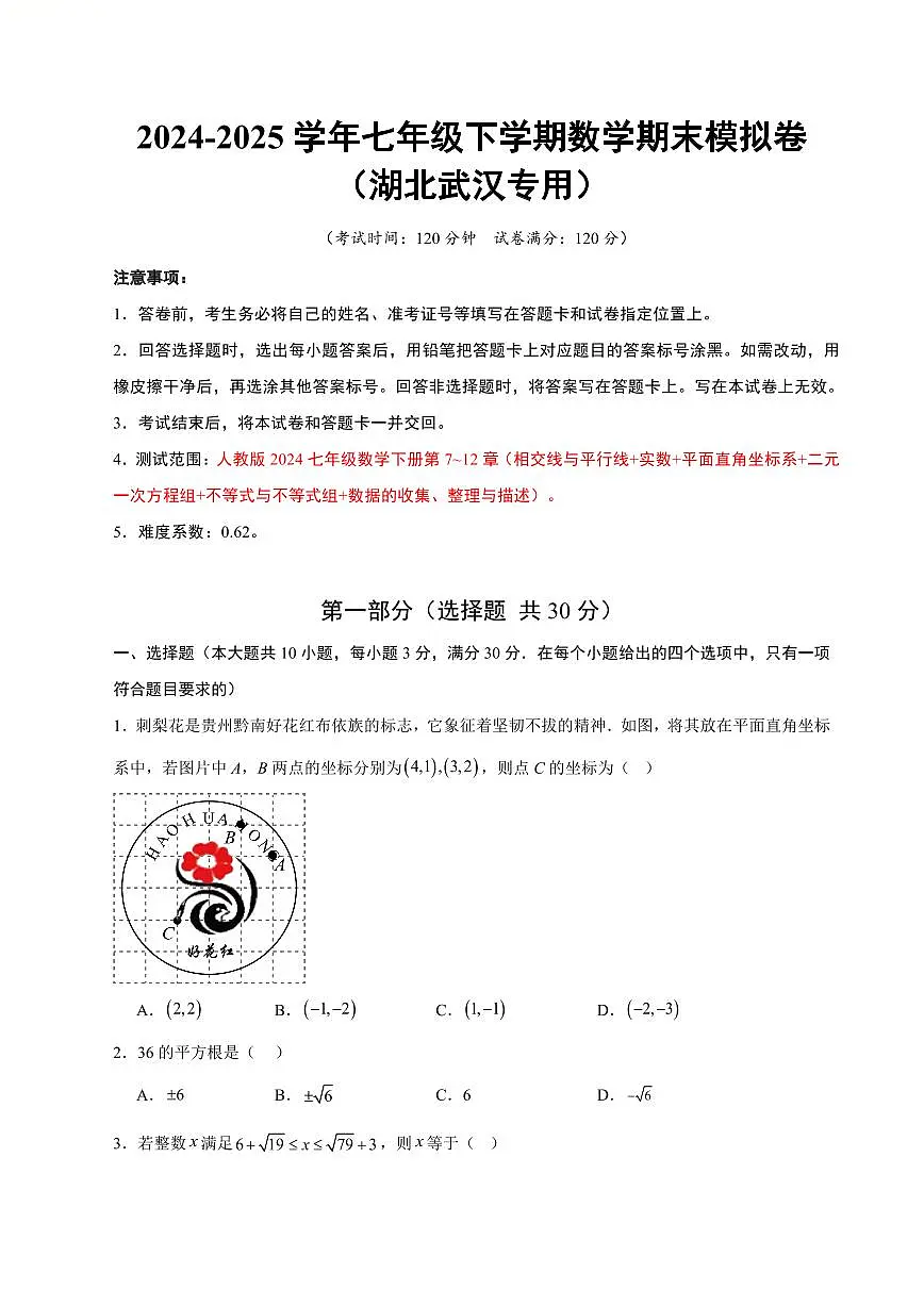 七年级数学期末模拟卷（湖北武汉专用）（考试版A4）第1页