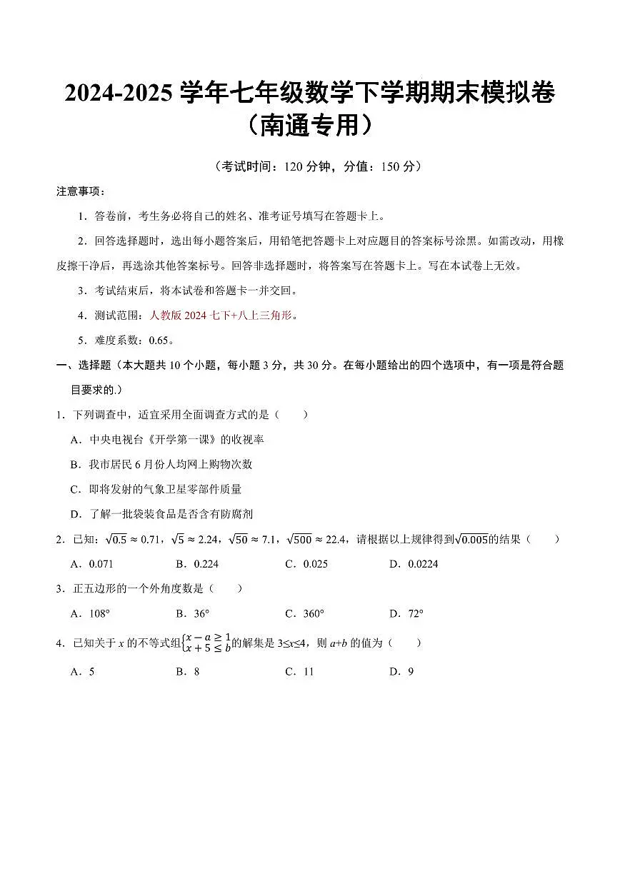 七年级数学期末模拟卷（南通专用）（测试范围：人教版2024七下+三角形）（考试版）第1页