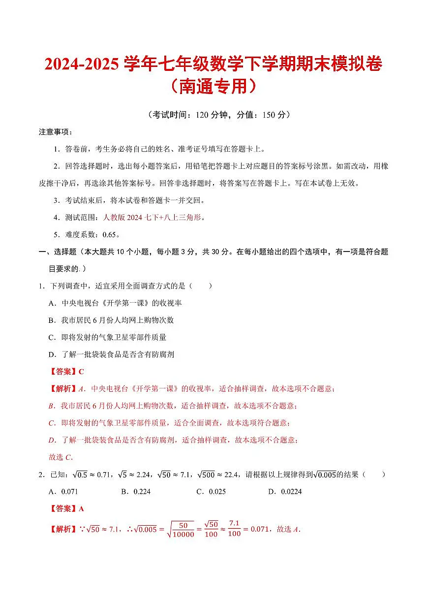 七年级数学期末模拟卷（南通专用）（全解全析）第1页