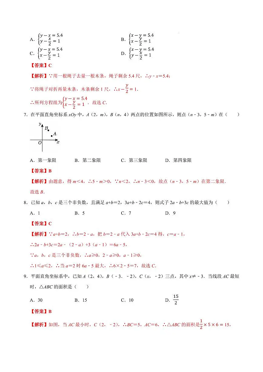 七年级数学期末模拟卷（南通专用）（全解全析）第3页