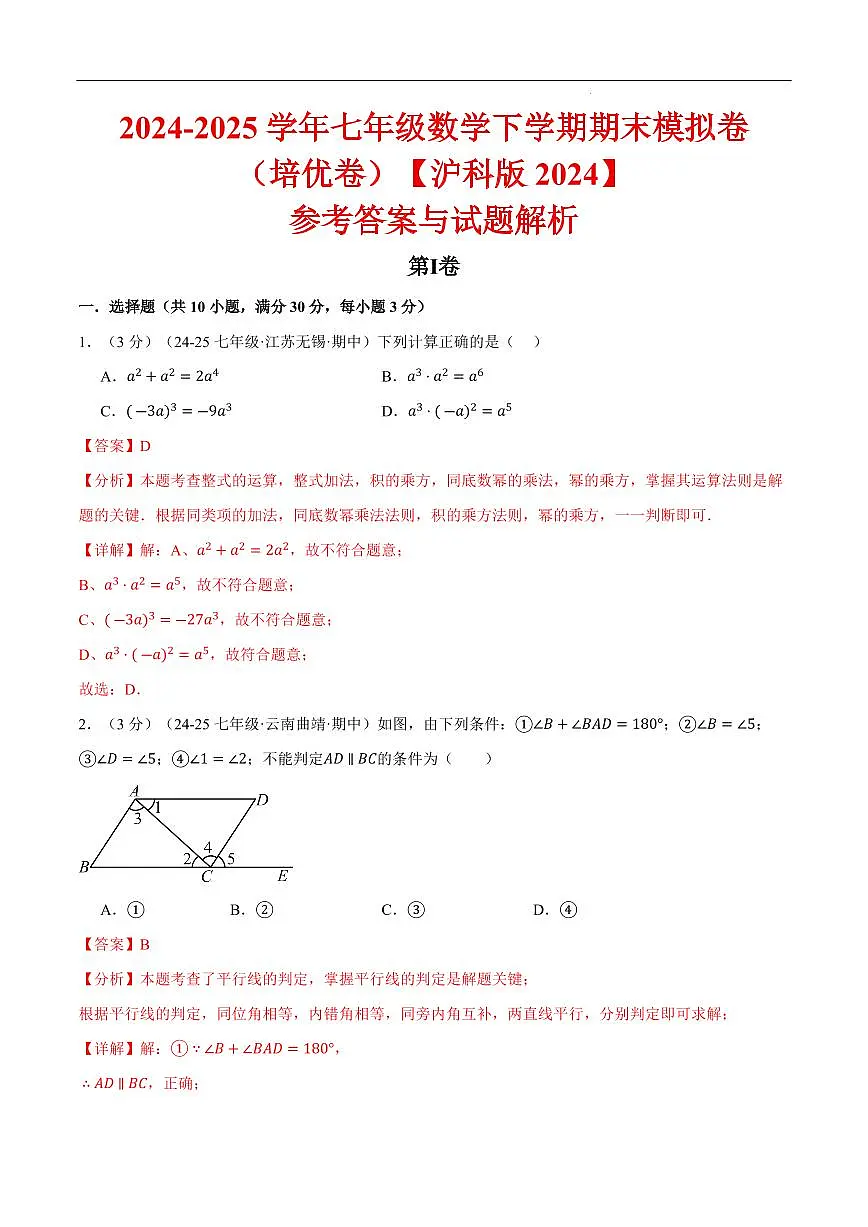 七年级（下）期末数学试卷（培优卷）（沪科版2024）（解析版）第1页