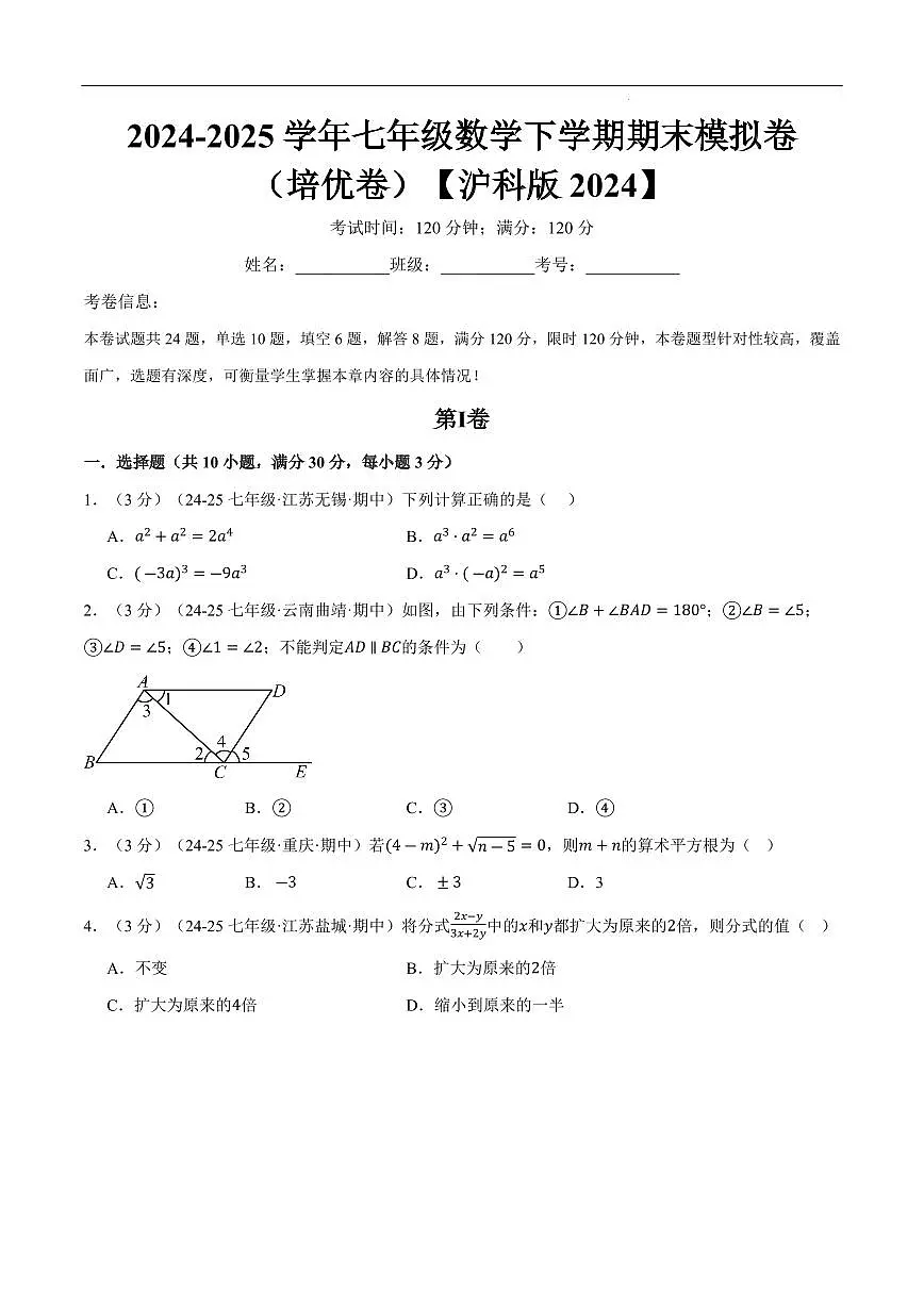 七年级（下）期末数学试卷（培优卷）（沪科版2024）（原卷版）第1页
