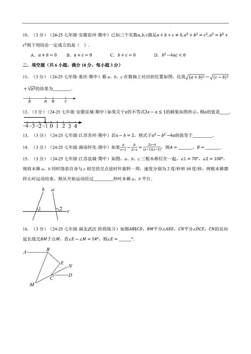 七年级（下）期末数学试卷（培优卷）（沪科版2024）（原卷版）第3页