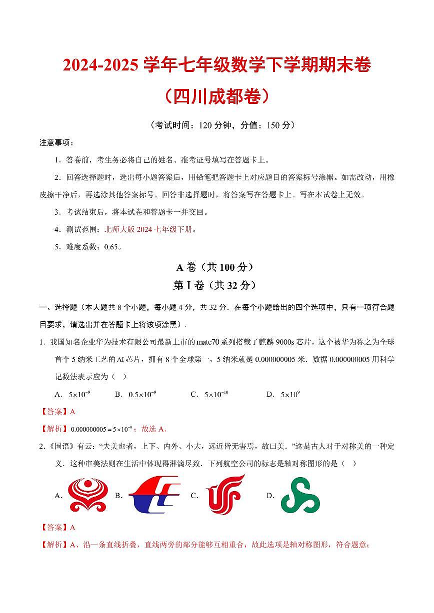 七年级数学期末模拟卷（全解全析）（四川成都专用）第1页