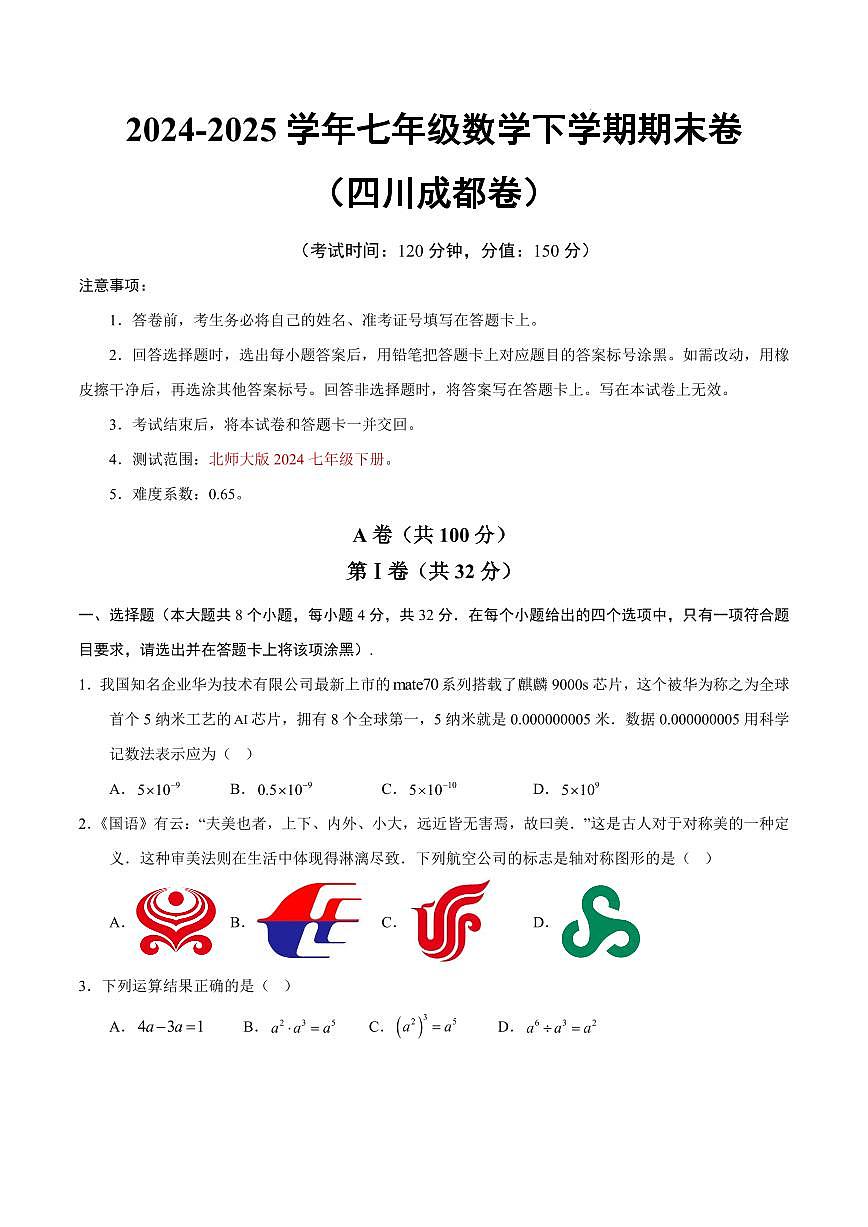 七年级数学期末模拟卷【测试范围：北师大版2024七下】（考试版）（四川成都专用）第1页