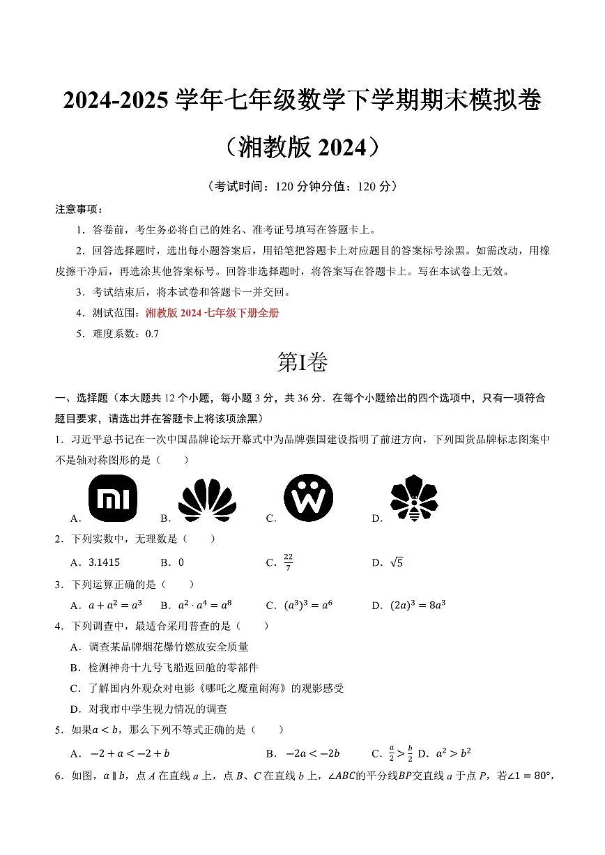 七年级数学期末模拟卷【测试范围：湘教版（2024）七年级下册全册】（考试版A4）第1页
