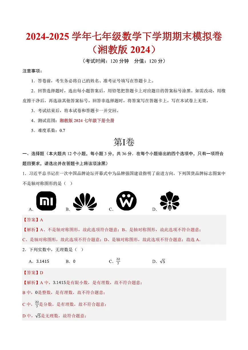 七年级数学期末模拟卷（湘教版2024）（全解全析）第1页