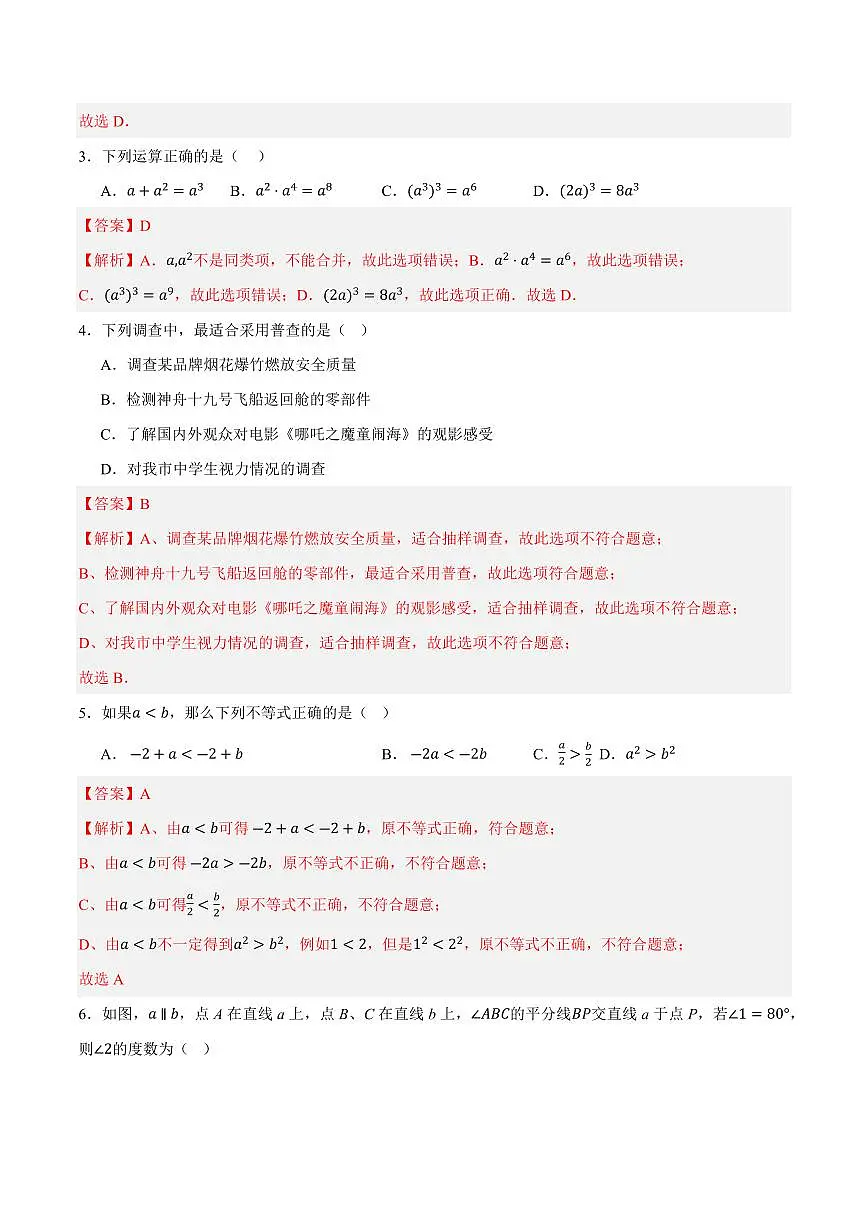 七年级数学期末模拟卷（湘教版2024）（全解全析）第2页