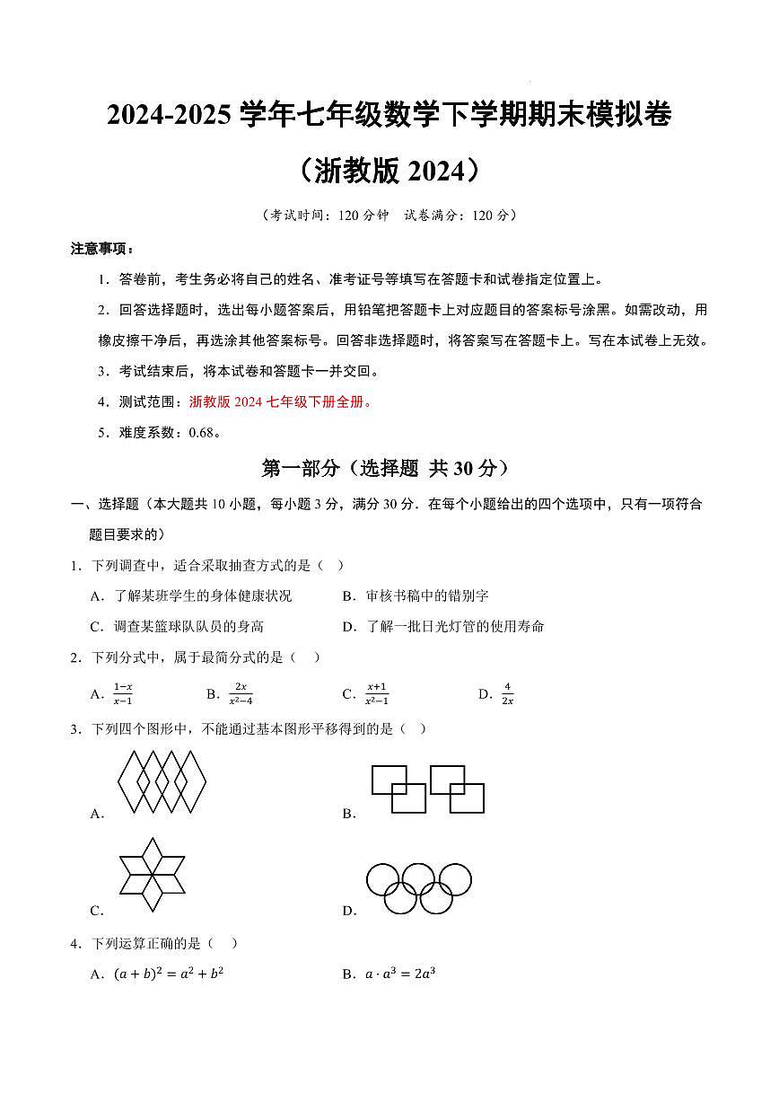 七年级数学期末模拟卷（浙教版2024）（考试版A4）第1页