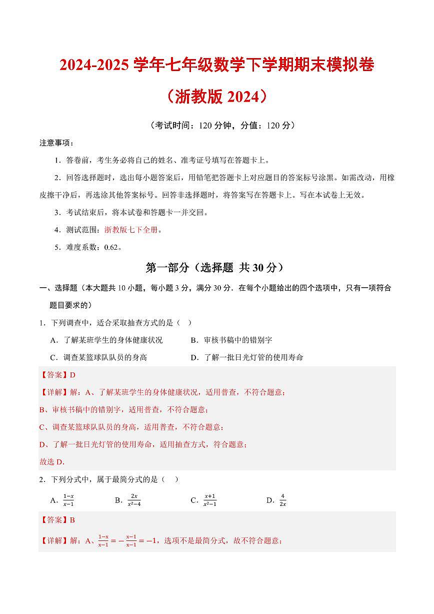 七年级数学期末模拟卷（浙教版2024）（全解全析）第1页