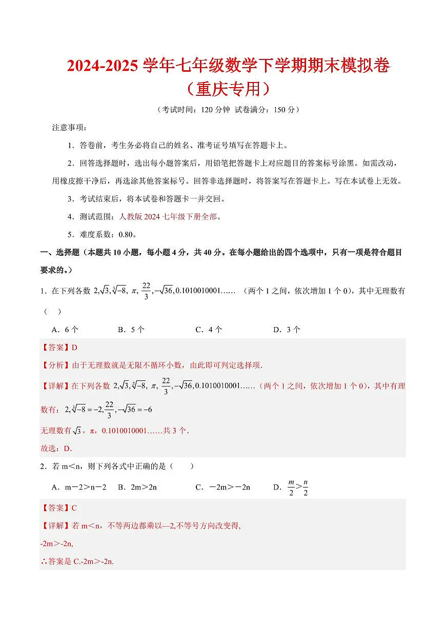 七年级数学期末模拟卷（全解全析）（重庆专用）第1页
