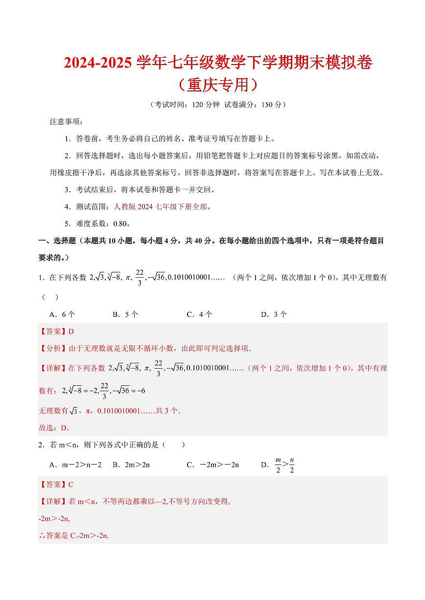 七年级数学期末模拟卷（全解全析）（重庆专用）第1页
