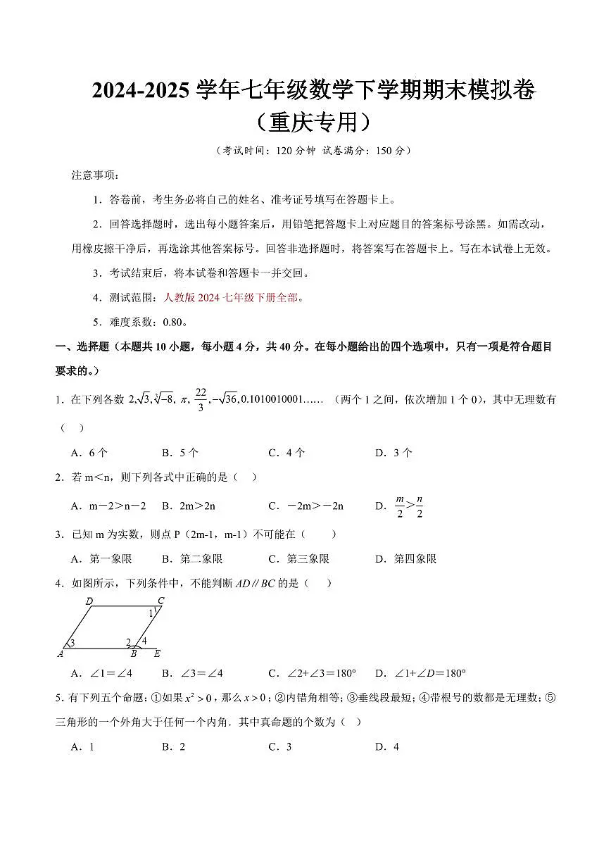 七年级数学期末模拟卷【测试范围：人教版2024七年级下册全部】（考试版）（重庆专用）第1页