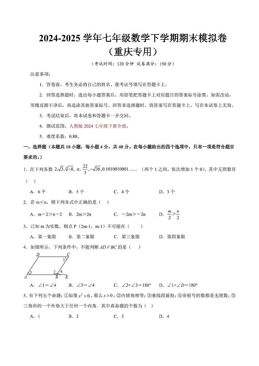 七年级数学期末模拟卷【测试范围：人教版2024七年级下册全部】（考试版）（重庆专用）第1页