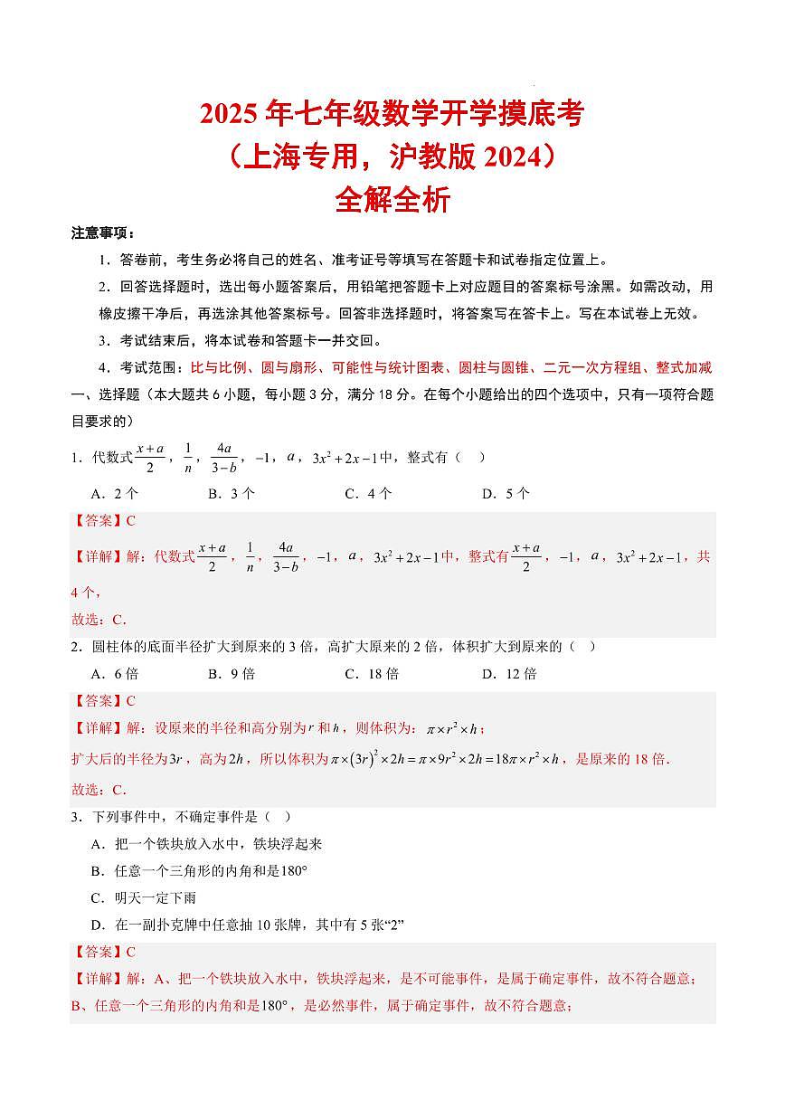 数学（上海专用，沪教版2024）（解析版）第1页