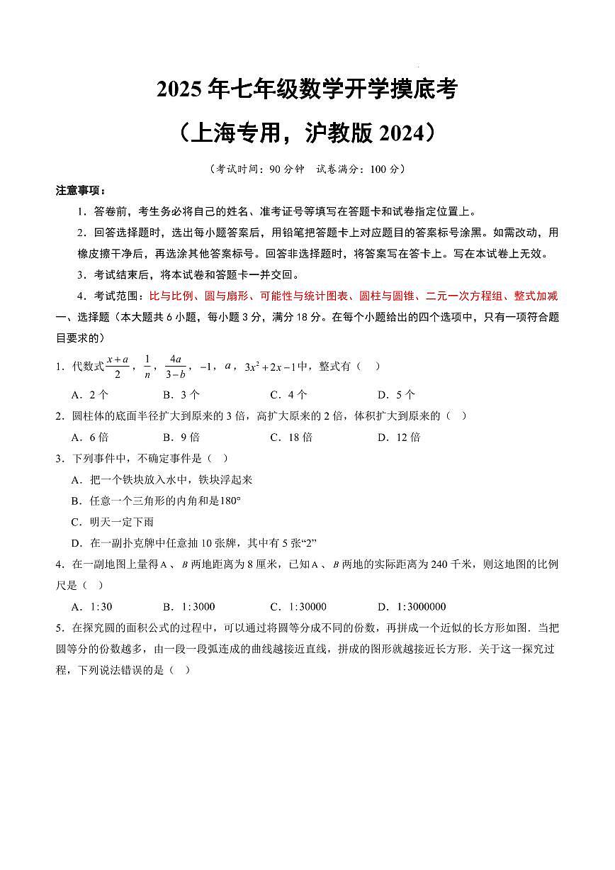 数学（上海专用，沪教版2024）（考试版A4）第1页