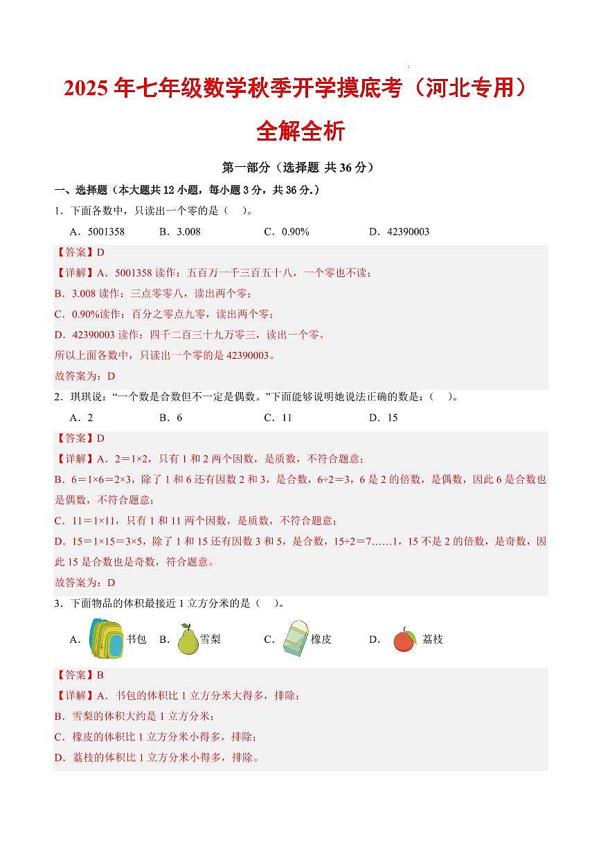 七年级数学（河北专用）（解析版）第1页
