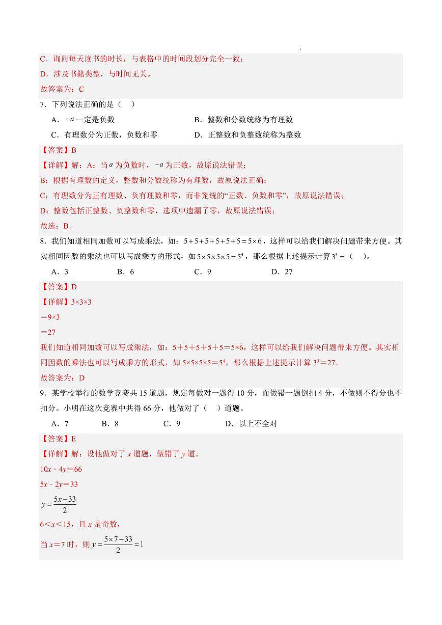 七年级数学（河北专用）（解析版）第3页