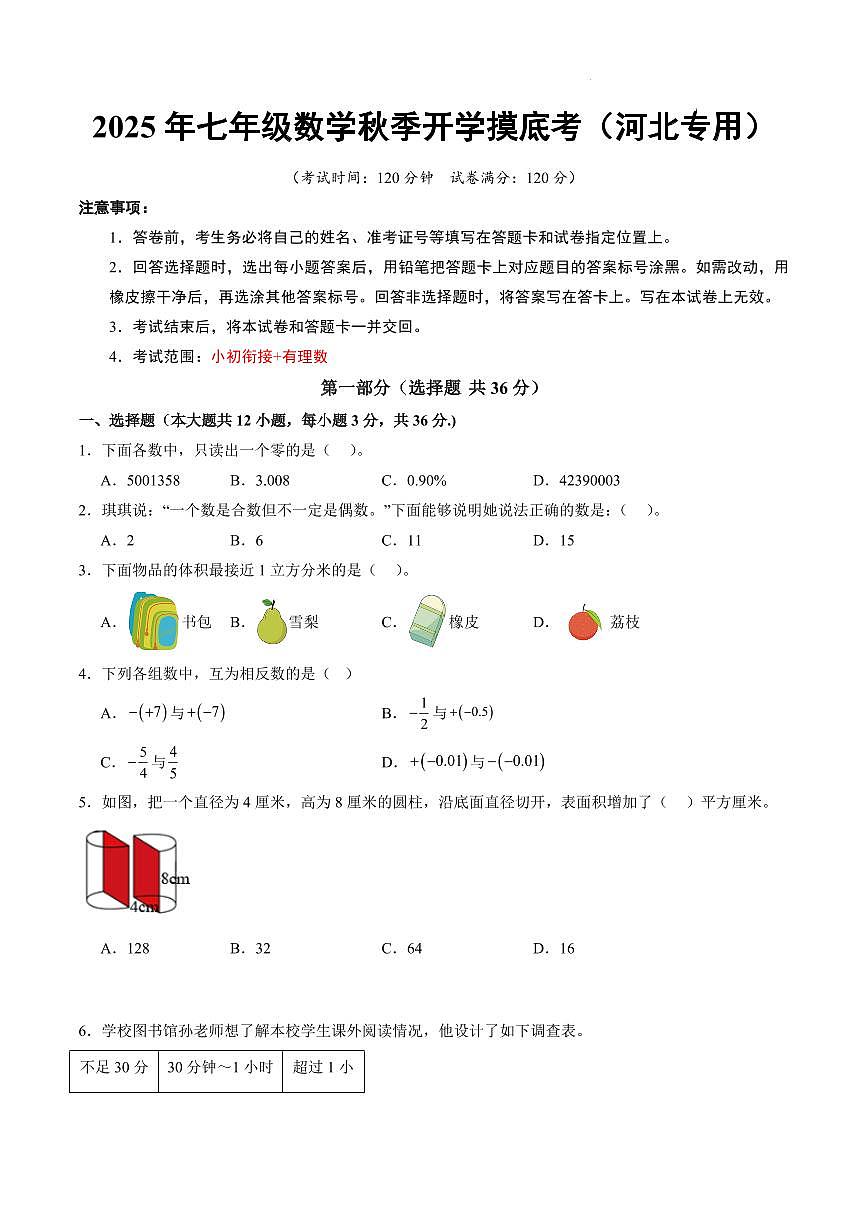 七年级数学（河北专用）（考试版A4）第1页