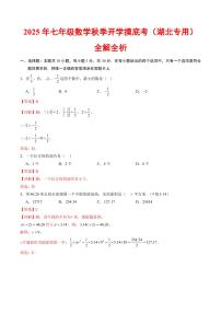 2025年七年级上学期数学秋季开学摸底考试题及答案(湖北专用)