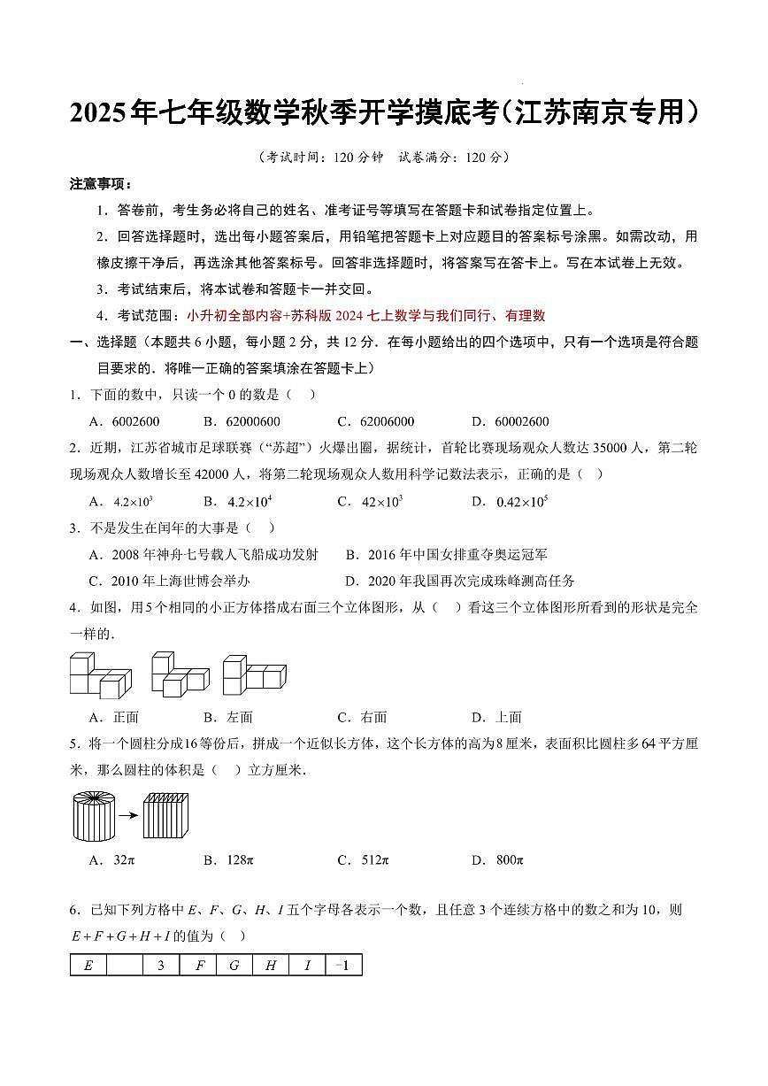 七年级数学（江苏南京专用）（考试版A4）第1页