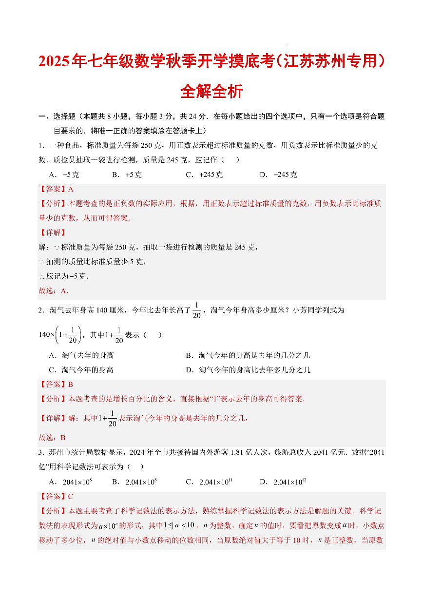 数学（江苏苏州专用）（解析版）第1页