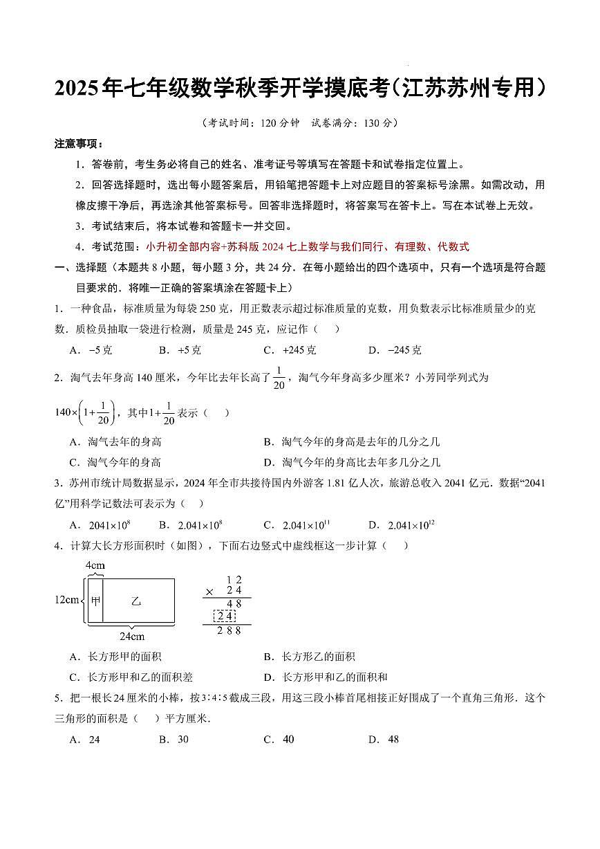 数学（江苏苏州专用）（考试版A4）第1页