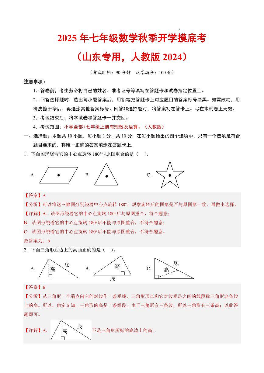 数学（山东专用，人教版2024）（解析版）第1页