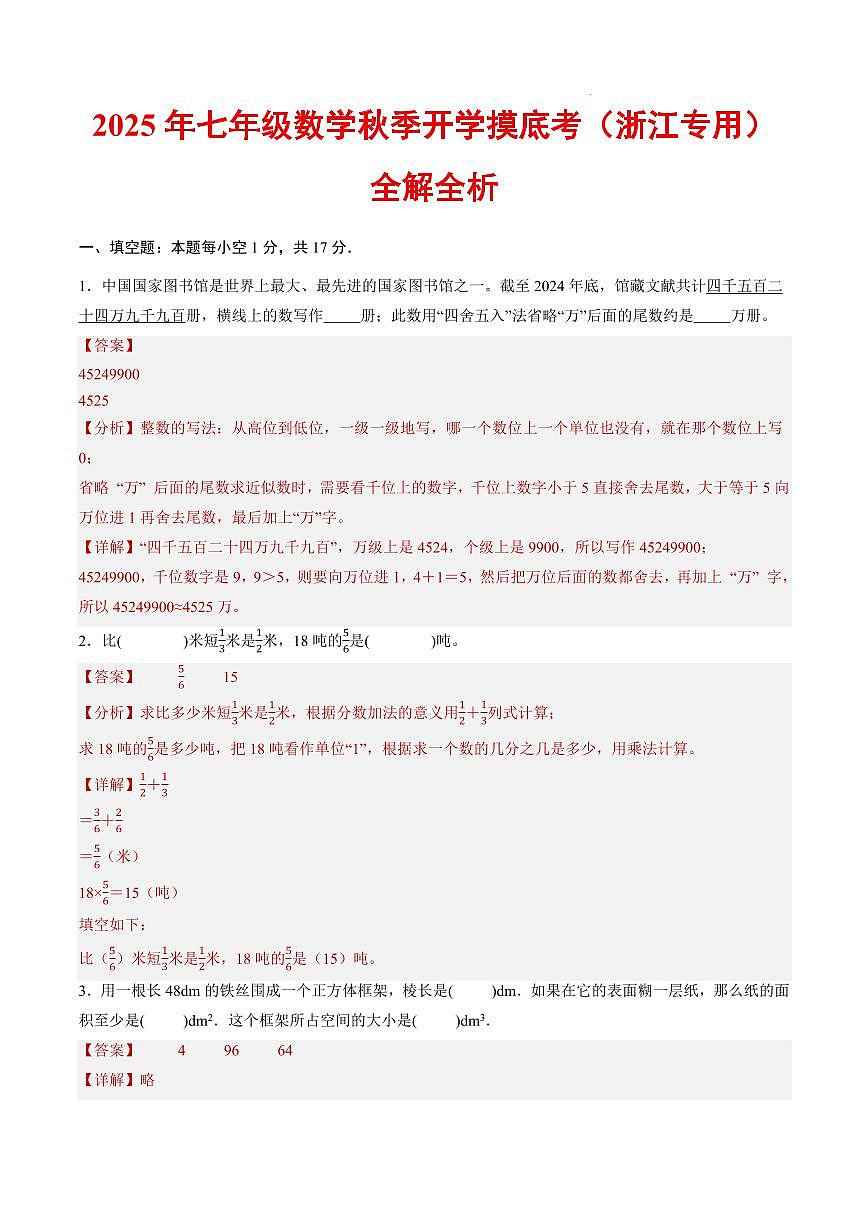 七年级数学（浙江专用）（解析版）第1页