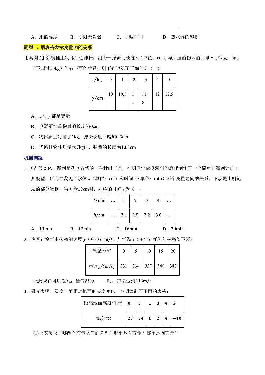 变量之间的关系 知识归纳与题型突破（五类题型清单）（原卷版）第3页