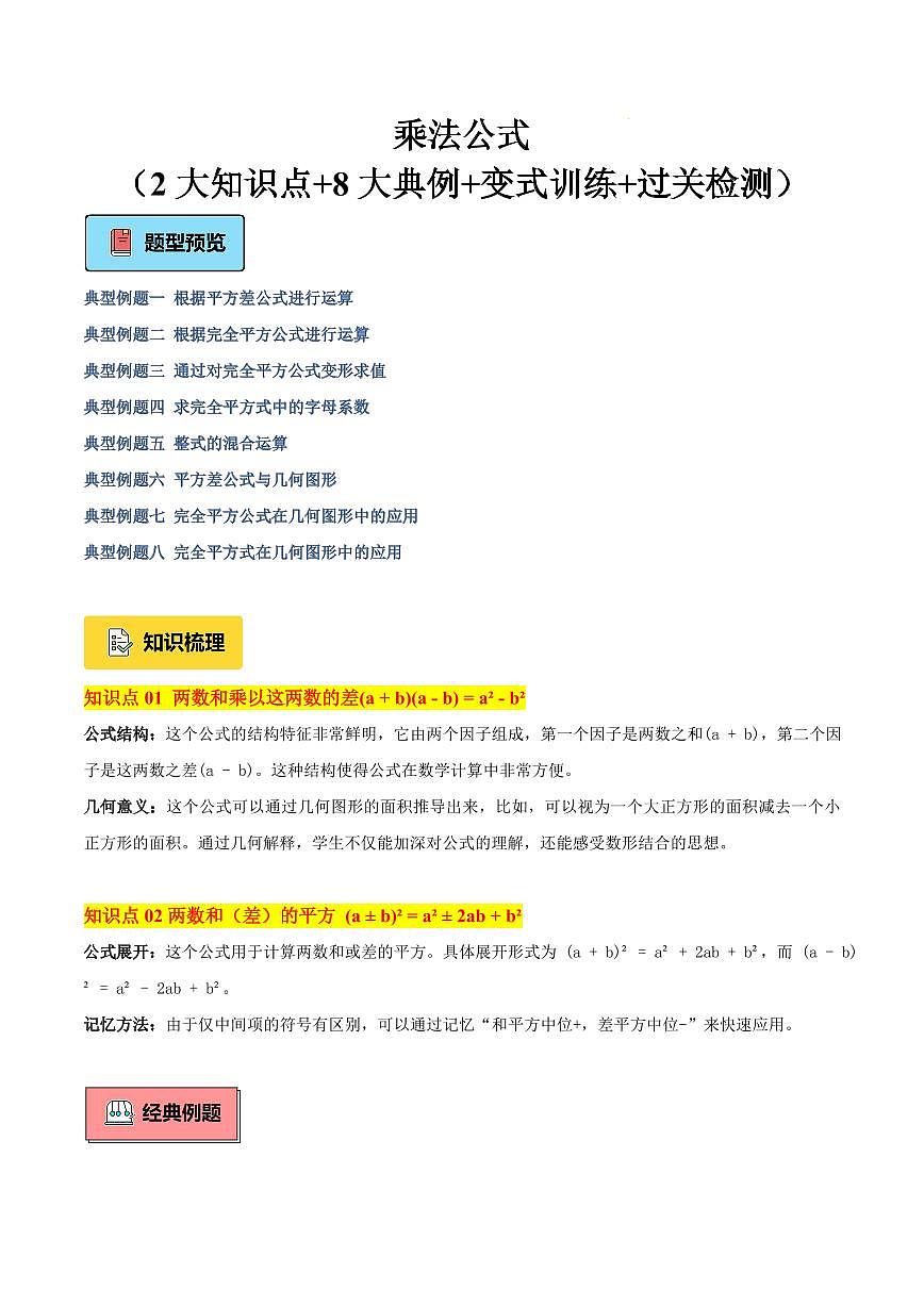 乘法公式（2大知识点+8大典例+变式训练+过关检测）（原卷版）第1页