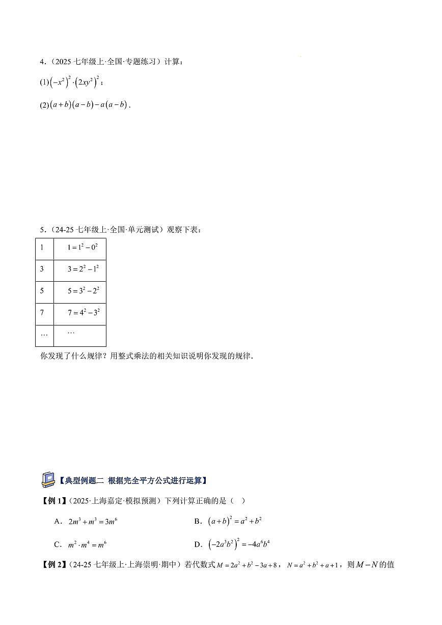 乘法公式（2大知识点+8大典例+变式训练+过关检测）（原卷版）第3页