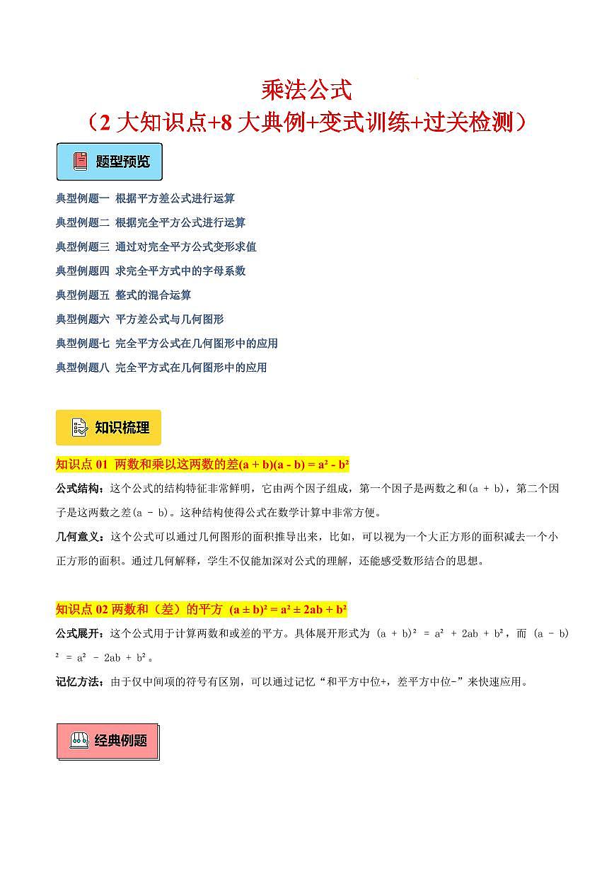 乘法公式（2大知识点+8大典例+变式训练+过关检测）（解析版）第1页