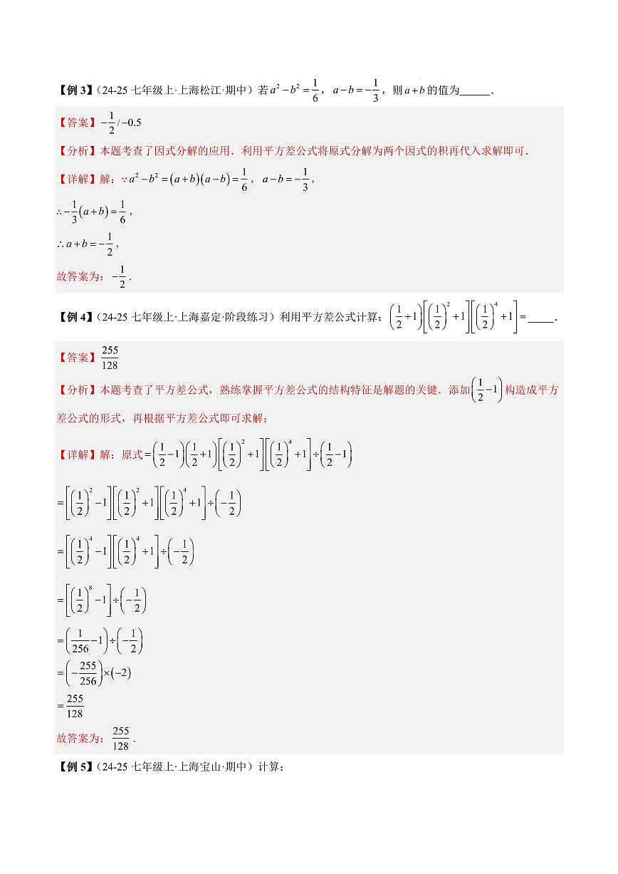 乘法公式（2大知识点+8大典例+变式训练+过关检测）（解析版）第3页