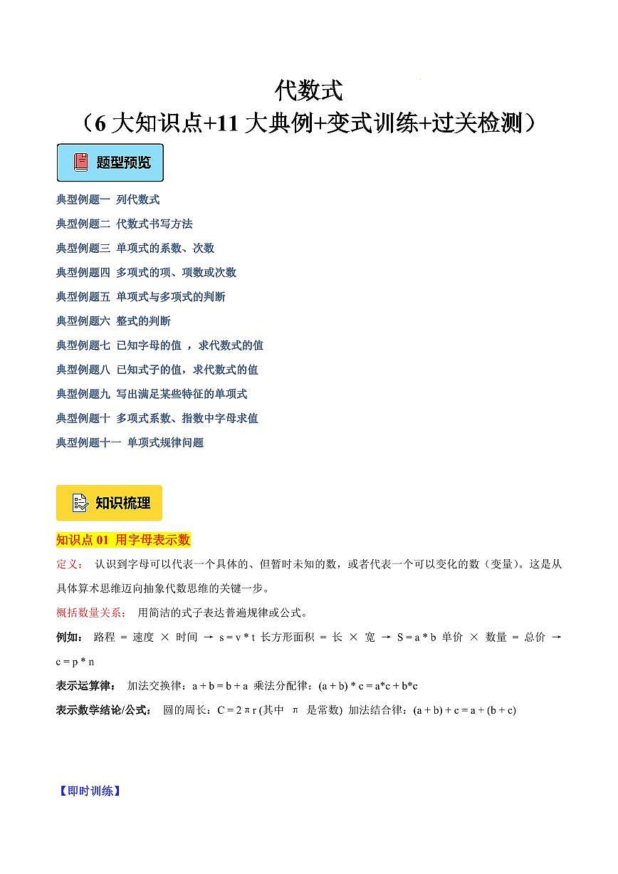 代数式（6大知识点+11大典例+变式训练+过关检测）（原卷版）第1页