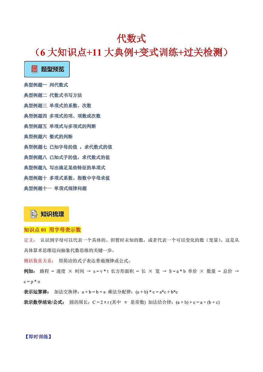 代数式（6大知识点+11大典例+变式训练+过关检测）（解析版）第1页