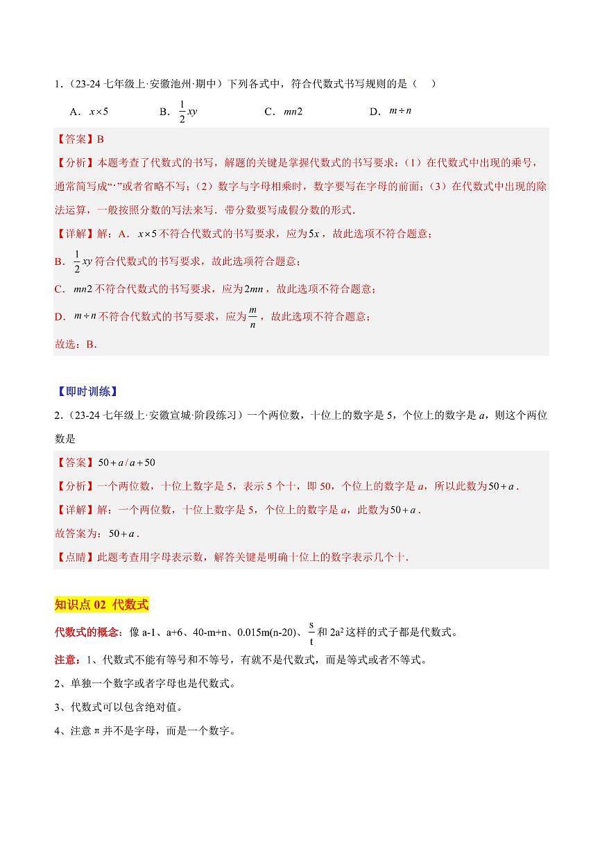 代数式（6大知识点+11大典例+变式训练+过关检测）（解析版）第2页