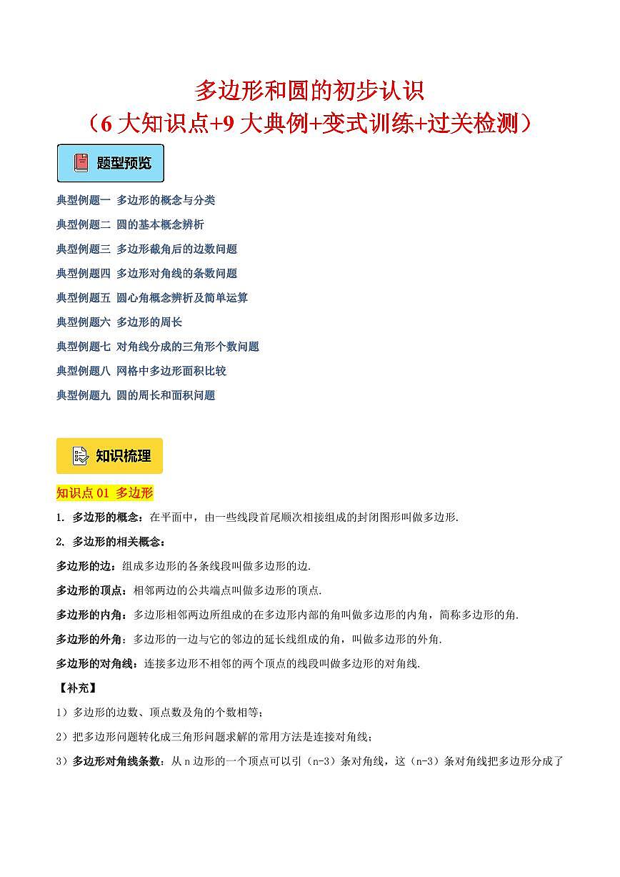 多边形和圆的初步认识（6大知识点+9大典例+变式训练+过关检测）（解析版）第1页