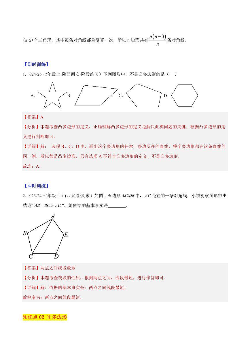 多边形和圆的初步认识（6大知识点+9大典例+变式训练+过关检测）（解析版）第2页
