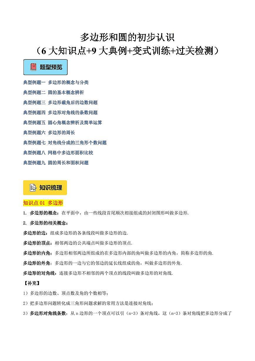 多边形和圆的初步认识（6大知识点+9大典例+变式训练+过关检测）（原卷版）第1页