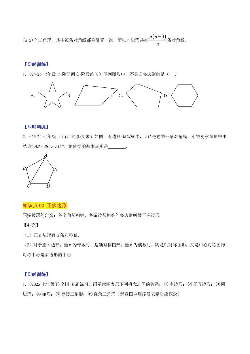 多边形和圆的初步认识（6大知识点+9大典例+变式训练+过关检测）（原卷版）第2页