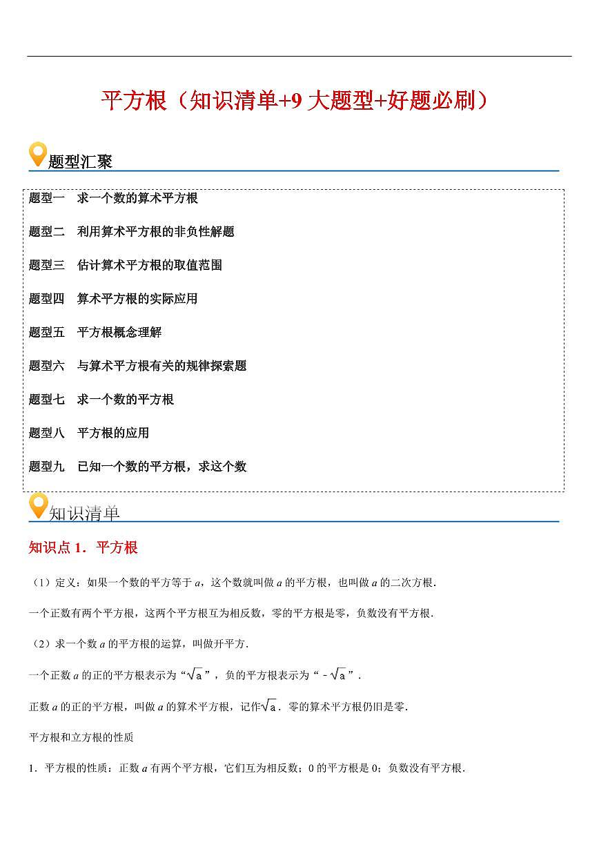 平方根  （知识清单+9大题型+好题必刷）（解析版）第1页