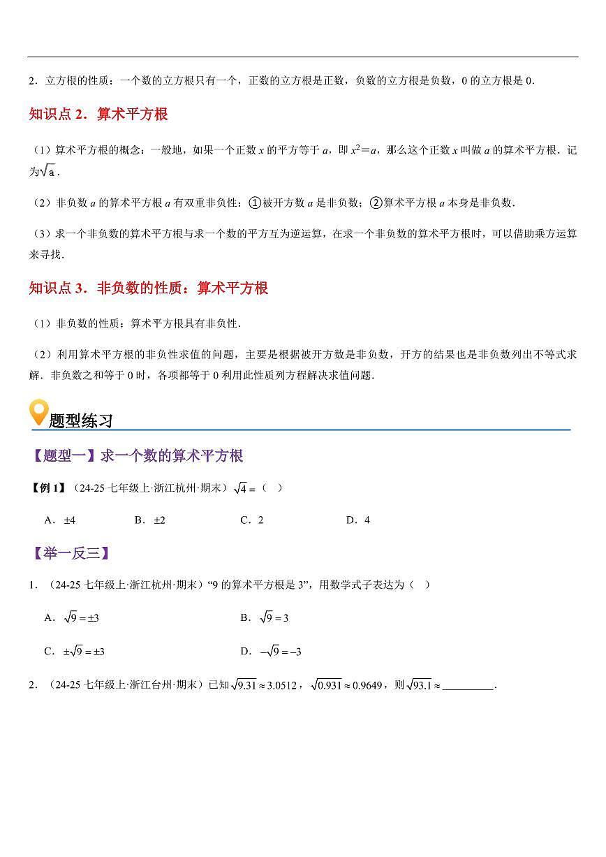平方根  （知识清单+9大题型+好题必刷）（原卷版）第2页