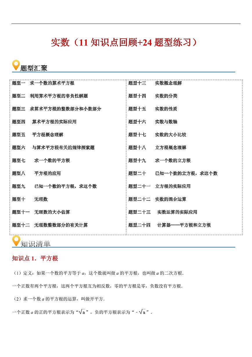 实数  章节（11知识点回顾+24题型练习）（解析版）第1页