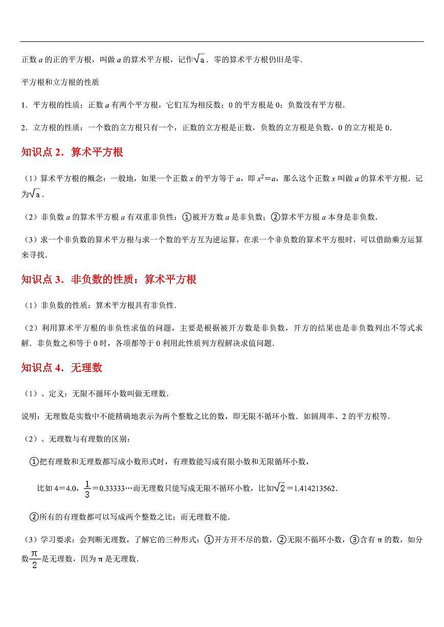 实数  章节（11知识点回顾+24题型练习）（解析版）第2页