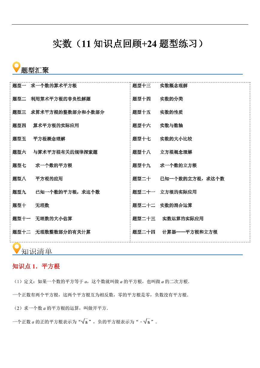 实数  章节（11知识点回顾+24题型练习）（原卷版）第1页