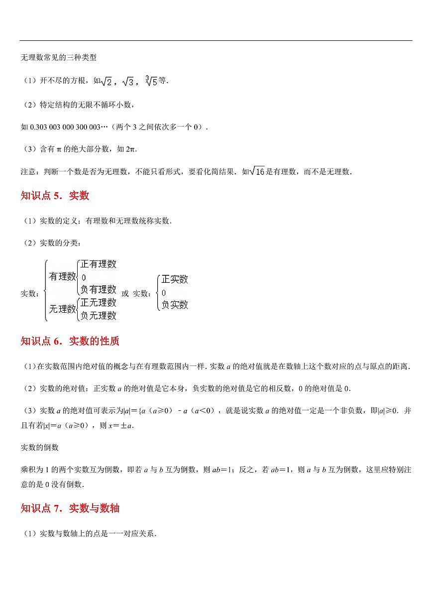 实数  章节（11知识点回顾+24题型练习）（原卷版）第3页